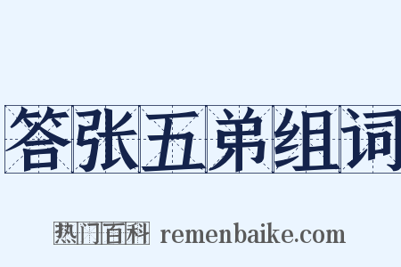 答张五弟组词是什么意思的图片